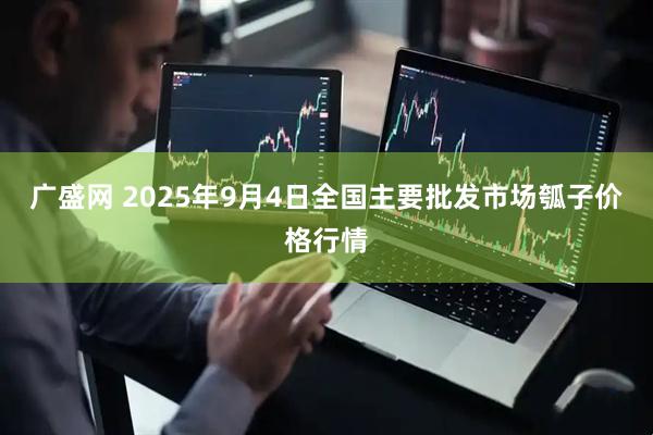 广盛网 2025年9月4日全国主要批发市场瓠子价格行情