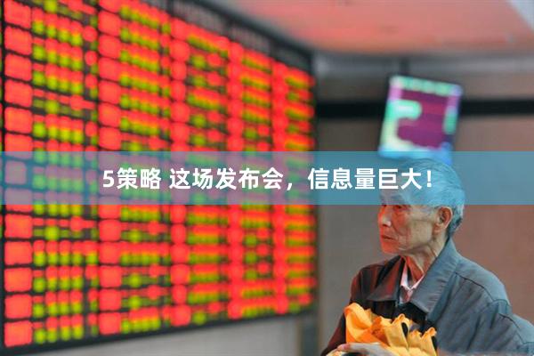 5策略 这场发布会，信息量巨大！
