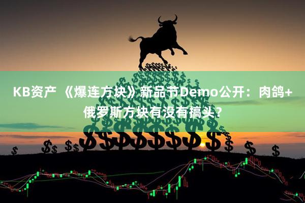KB资产 《爆连方块》新品节Demo公开：肉鸽+俄罗斯方块有没有搞头？