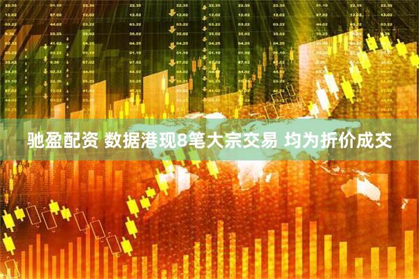 驰盈配资 数据港现8笔大宗交易 均为折价成交