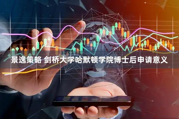 景逸策略 剑桥大学哈默顿学院博士后申请意义